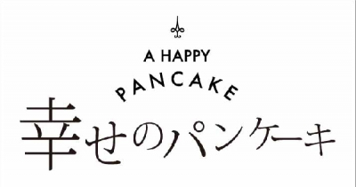 幸せのパンケーキ