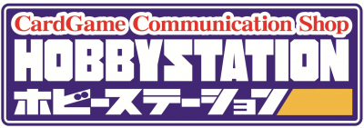 ホビーステーション