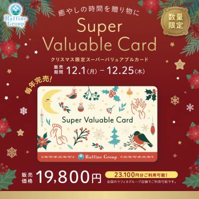 クリスマス限定スーパーバリュアブルカード