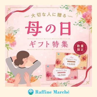 【数量限定】2025母の日e-Giftチケット