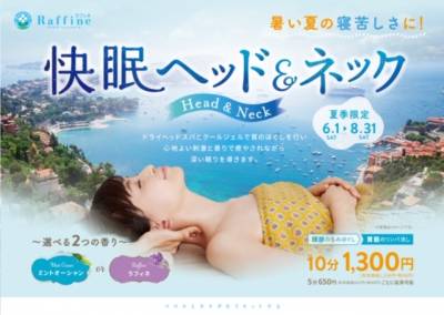8月ラスト!夏季限定『快眠ヘッド&ネック』