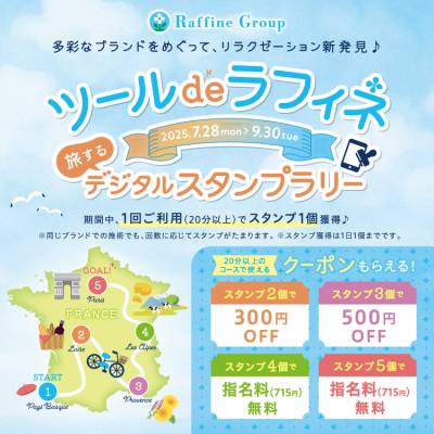 【7/28～9/30】　ツール・ド・ラフィネ　〜旅するデジタルスタンプラリー2025～