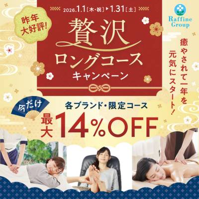 1月限定『贅沢ロングコース』