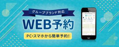 ラフィネの予約はWEB予約がおすすめ！