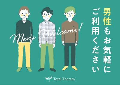 男性の方もご利用いただけます