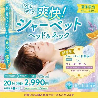 【夏季限定】爽快！シャーベットヘッド＆ネック