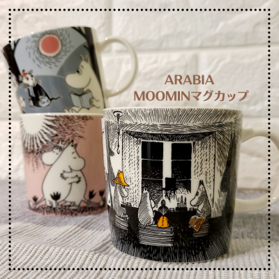 【ARABIA】ムーミンマグ/クラシックシリーズ