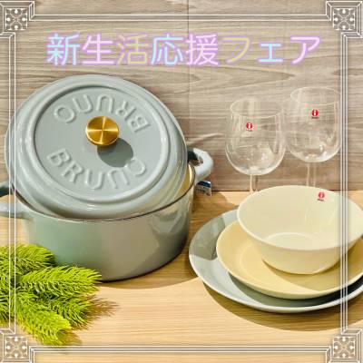 🌿新生活応援フェア🌿