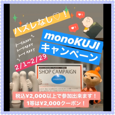 ♡monoKUJIキャンペーン♡