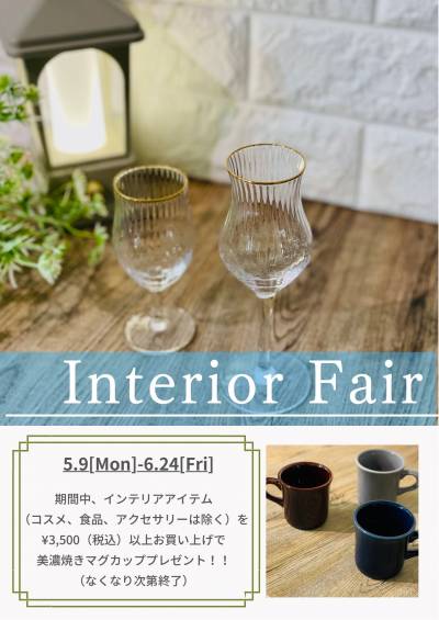 ❤︎インテリアフェア❤︎
