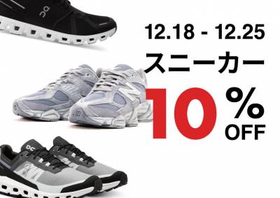 12/18(月)〜25(月)スニーカー全品10%OFFイベント開催!