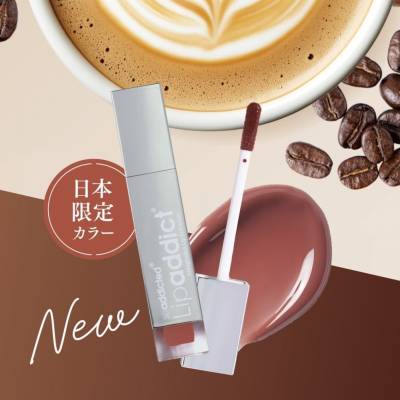 【先行予約特典付き】リップアディクト日本限定カラー【ヌードエスプレッソ】10月16日発売