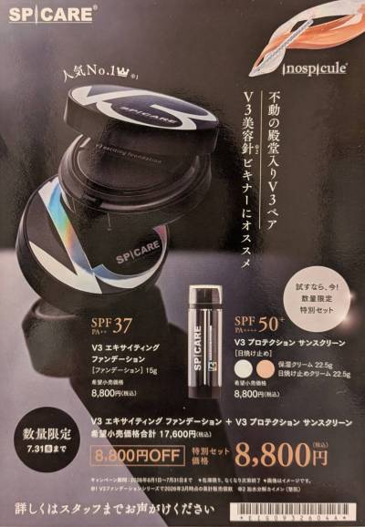 V3ファンデーション【50%オフ】艶肌セット期間限定！