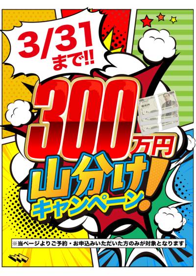 300万円山分けキャンペーン実施中♪
