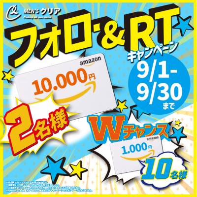 【9月SNSキャンペーン】フォロー&RTキャンペーン実施中!