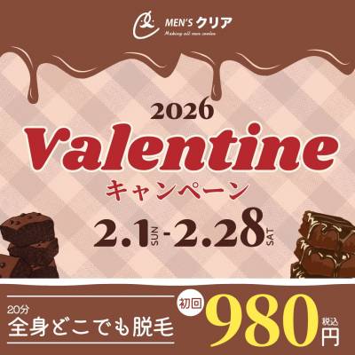 【バレンタインキャンペーン】全身どこでも脱毛し放題が初回980円（税込）！