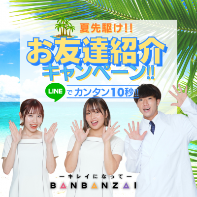 夏はすぐそこ🎇🎇お友達ご紹介キャンペーン、始動。