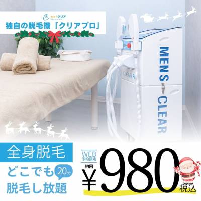 【メンズクリアからのクリスマスプレゼント】全身どこでも脱毛し放題が初回980円（税込）！