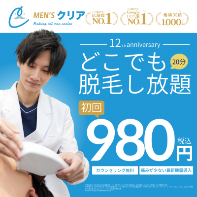 【12周年記念】全身どこでも脱毛し放題が初回980円（税込）！脱毛するならメンズクリア！