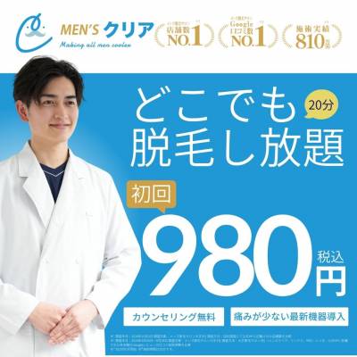 【9月限定】メンズ脱毛デビュー応援！全身どこでも脱毛し放題が初回980円で体験可能