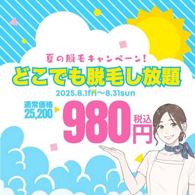 【8月限定】メンズ脱毛デビュー応援！全身どこでも脱毛し放題が初回980円で体験可能