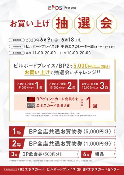 EPOS　Presentsお買い上げ抽選会
