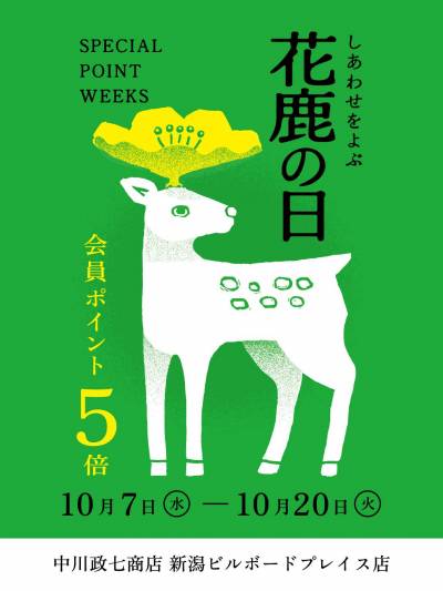 花鹿の日　ポイント５倍
