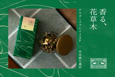 香る、花草木