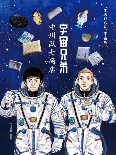 宇宙兄弟×中川政七商店 手のひらに、宇宙を。