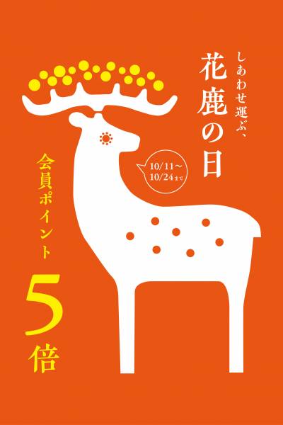【ポイント５倍】花鹿の日