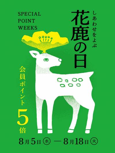 花鹿の日　ポイント５倍