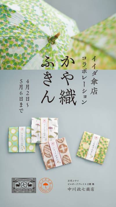 イイダ傘店コラボレーション　かや織ふきん