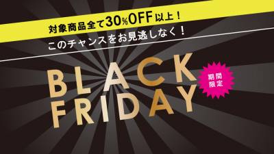 スペシャルセール「ブラックフライデー」がスタート！