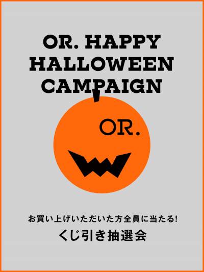 OR.ハッピーハロウィンキャンペーン☆