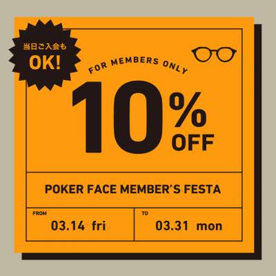 POKER FACE MEMBER’S FESTA！！会員様限定10%オフ！