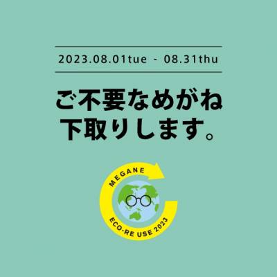 【眼鏡】メガネ・サングラスの下取りで一式購入が10％オフ！キャンペーン開催します！