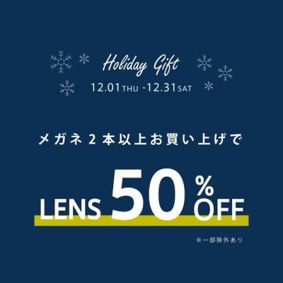 【メガネ・サングラス】いっしょ割で”レンズ代”がお得に！！