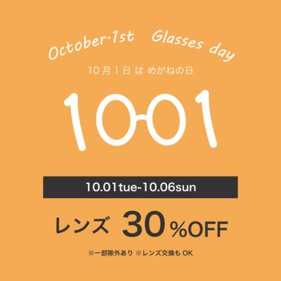 【10月1日はメガネの日】6日間限定レンズ代30%OFF!