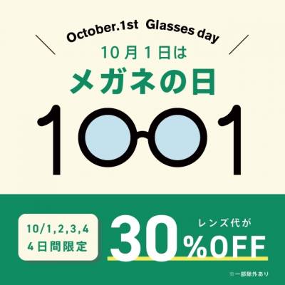 10月1日はメガネの日　レンズ・修理代がお得に！