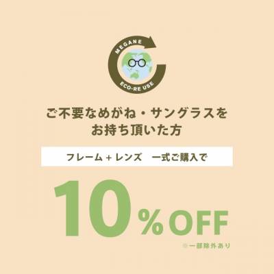 メガネのエコ&リユースキャンペーン