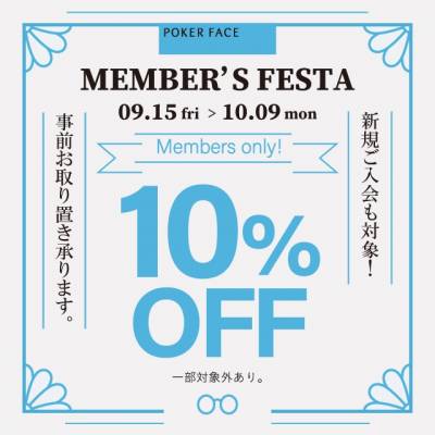 【告知】メンバーズ会員様限定10%オフ！9月15日(金)よりメンバーズフェスタを開催いたします。