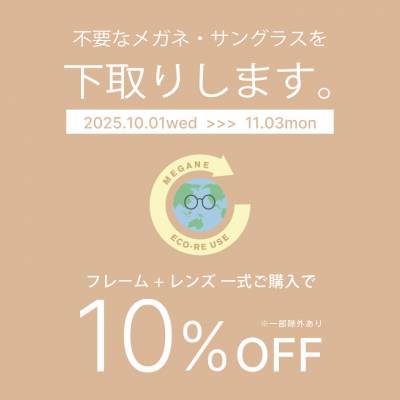 【10/1~】眼鏡の下取り承ります。