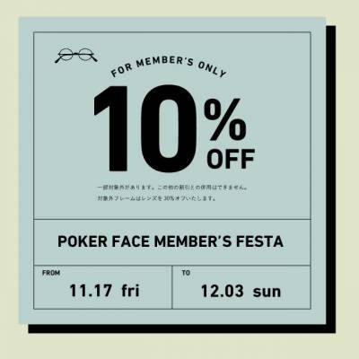 【告知】11/17(金)より会員様限定10%OFFフェスタを開催致します!