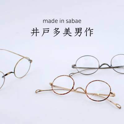 【Maid in 鯖江】井戸多美男作”T-416”＆”T-461”の再入荷