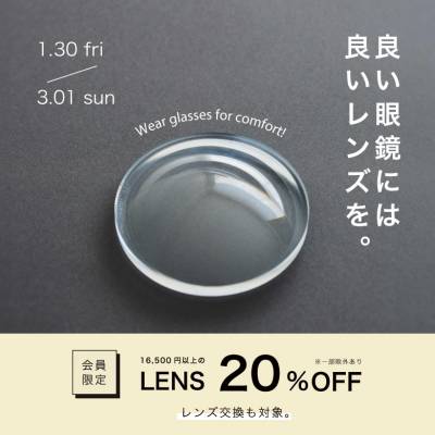 「良い眼鏡には良いレンズを」16,500円以上のレンズが20％OFF レンズ交換も承ります。