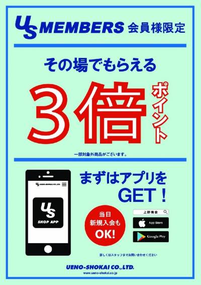 US MEMBERS ポイント3倍のお知らせ