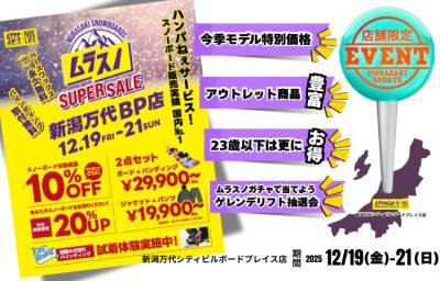 【店舗 | 期間限定】スノーボード お得に買うなら『ムラスノ』SUPER SALE!!