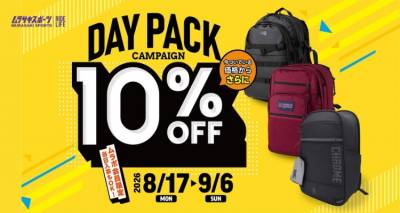 バックパック・リュックがさらに10％OFF!! 会員限定デイパックキャンペーン