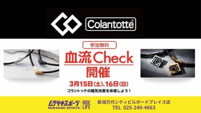 [参加費無料]コラントッテ血流チェック体験会