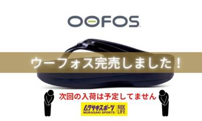 OOFOSウーフォス